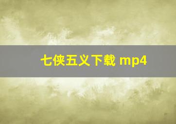 七侠五义下载 mp4